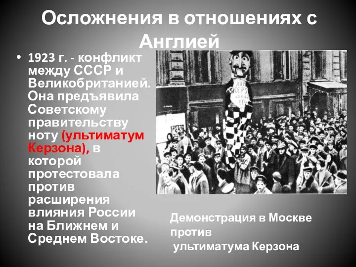 Осложнения в отношениях с Англией 1923 г. - конфликт между СССР и Великобританией.