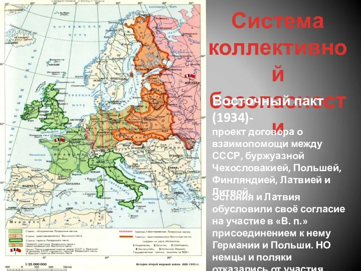Система коллективной безопасности Восточный пакт (1934)- проект договора о взаимопомощи между СССР, буржуазной