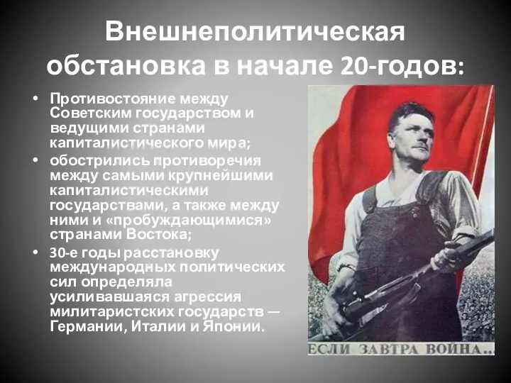 Внешнеполитическая обстановка в начале 20-годов: Противостояние между Советским государством и ведущими странами капиталистического
