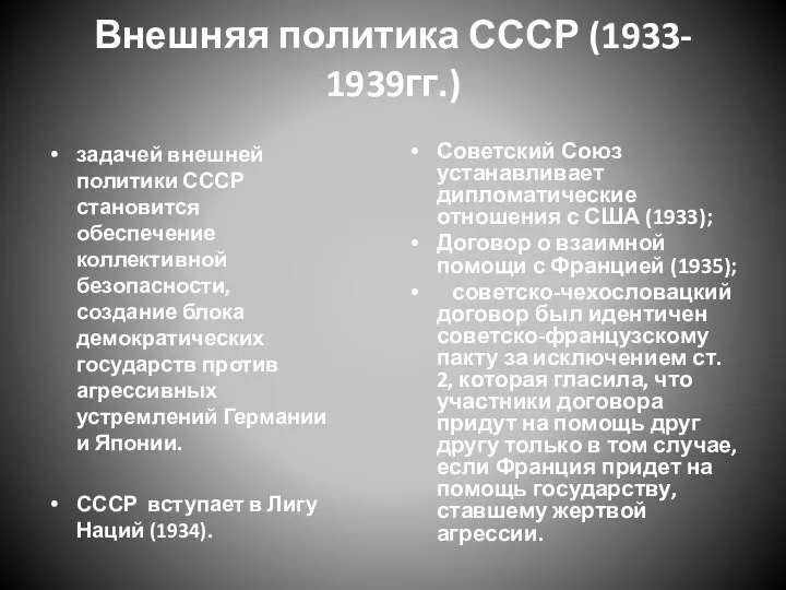 Внешняя политика СССР (1933- 1939гг.) задачей внешней политики СССР становится обеспечение коллективной безопасности,