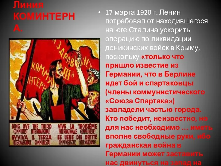 Линия КОМИНТЕРНА. 17 марта 1920 г. Ленин потребовал от находившегося на юге Сталина