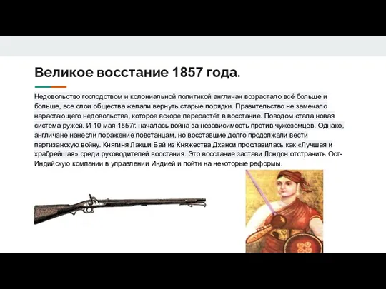 Великое восстание 1857 года. Недовольство господством и колониальной политикой англичан