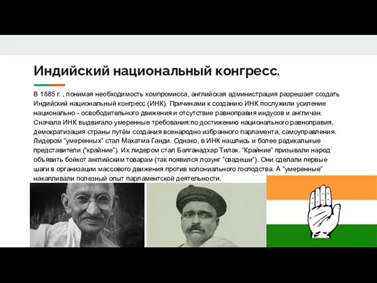 Индийский национальный конгресс. В 1885 г. , понимая необходимость компромисса,