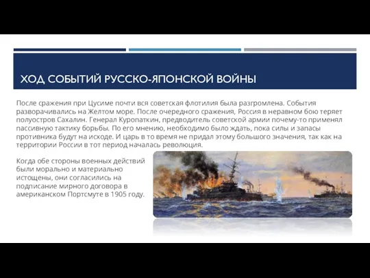 ХОД СОБЫТИЙ РУССКО-ЯПОНСКОЙ ВОЙНЫ После сражения при Цусиме почти вся советская флотилия была