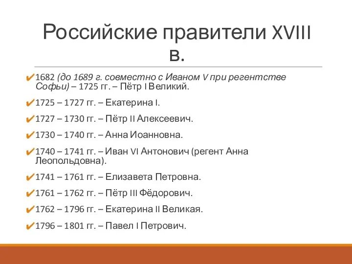 Российские правители XVIII в. 1682 (до 1689 г. совместно с