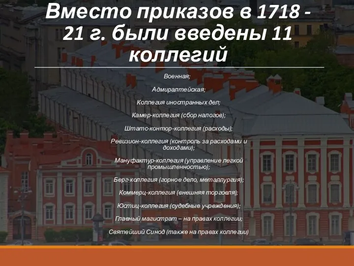 Вместо приказов в 1718 - 21 г. были введены 11 коллегий Военная; Адмиралтейская;