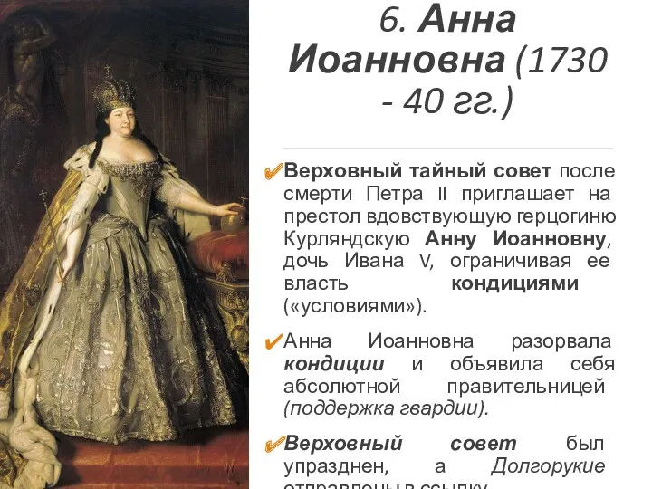 6. Анна Иоанновна (1730 - 40 гг.) Верховный тайный совет