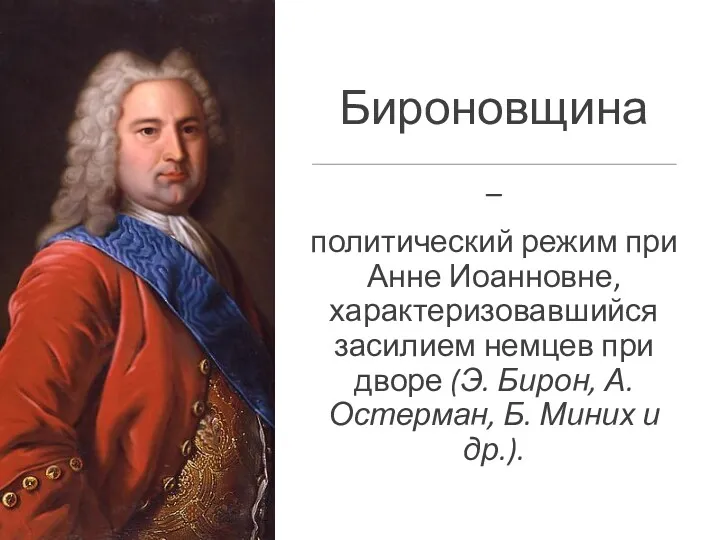 Бироновщина – политический режим при Анне Иоанновне, характеризовавшийся засилием немцев