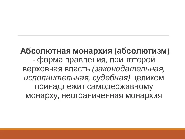 Абсолютная монархия (абсолютизм) - форма правления, при которой верховная власть