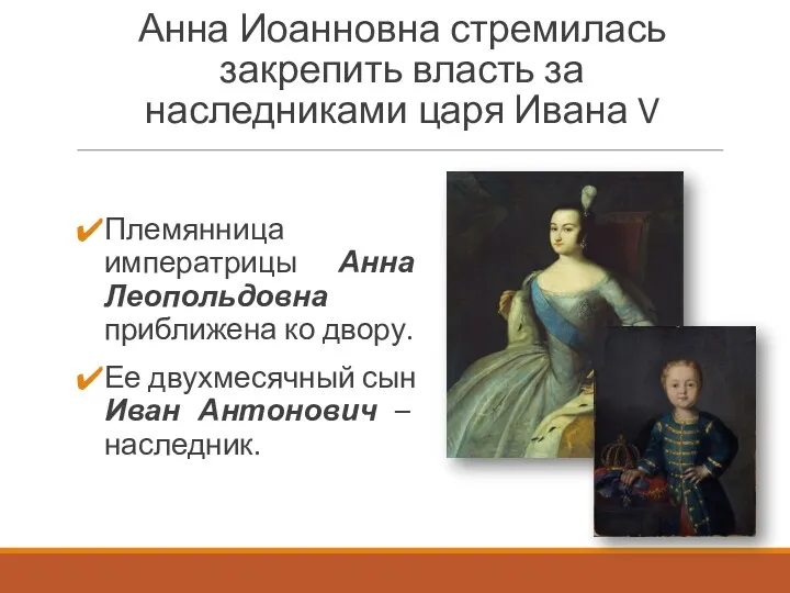 Анна Иоанновна стремилась закрепить власть за наследниками царя Ивана V Племянница императрицы Анна