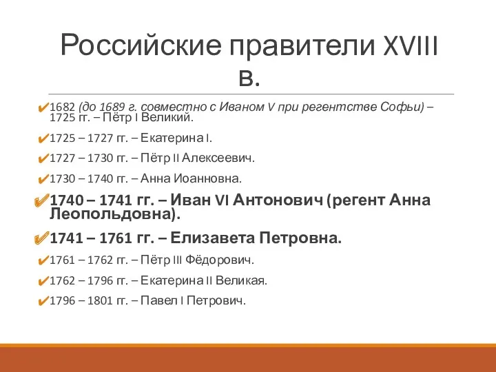 Российские правители XVIII в. 1682 (до 1689 г. совместно с Иваном V при