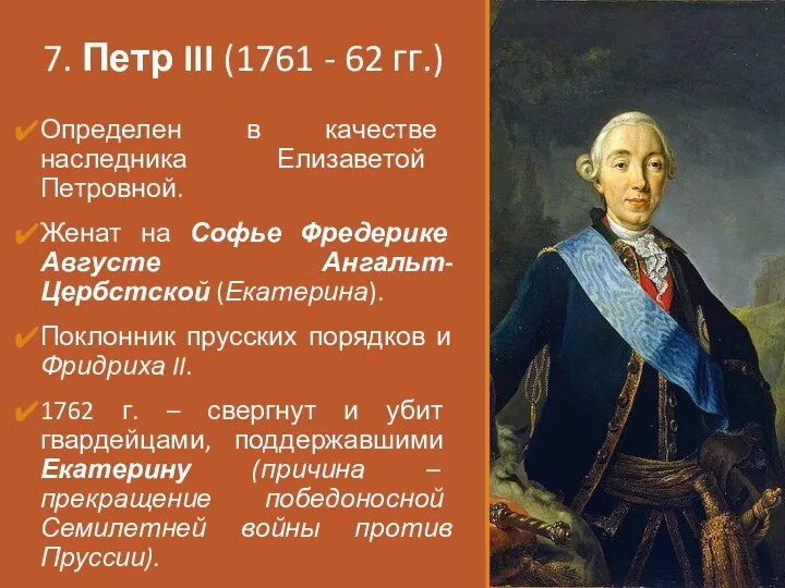 7. Петр III (1761 - 62 гг.) Определен в качестве наследника Елизаветой Петровной.