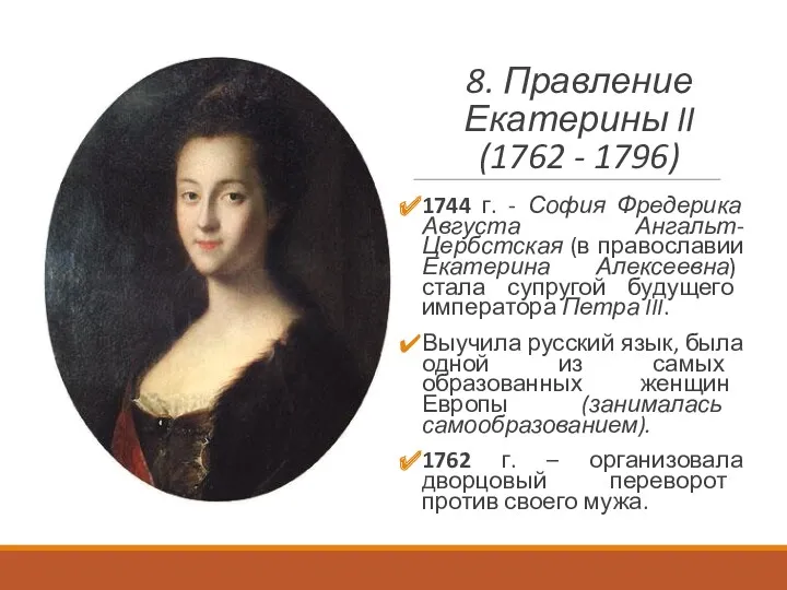 8. Правление Екатерины II (1762 - 1796) 1744 г. -