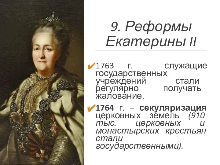 9. Реформы Екатерины II 1763 г. – служащие государственных учреждений стали регулярно получать