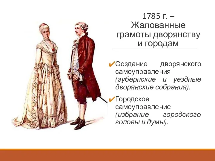 1785 г. – Жалованные грамоты дворянству и городам Создание дворянского самоуправления (губернские и