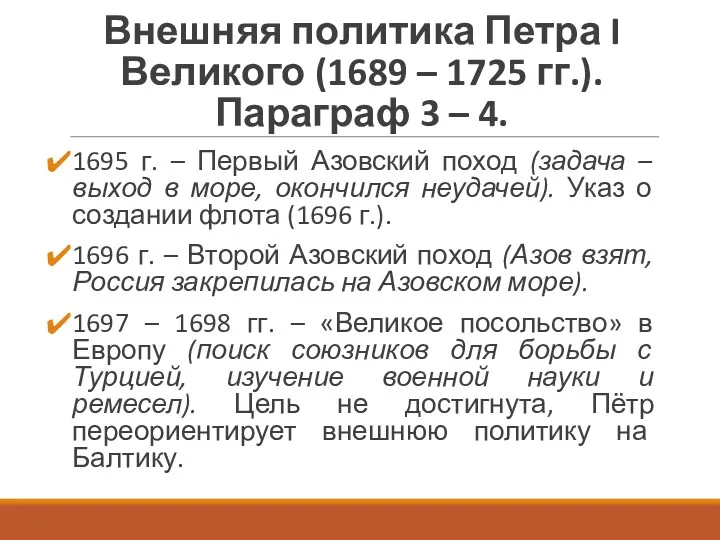 Внешняя политика Петра I Великого (1689 – 1725 гг.). Параграф 3 – 4.