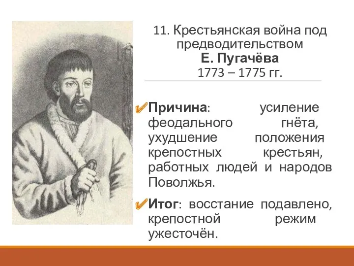 11. Крестьянская война под предводительством Е. Пугачёва 1773 – 1775 гг. Причина: усиление