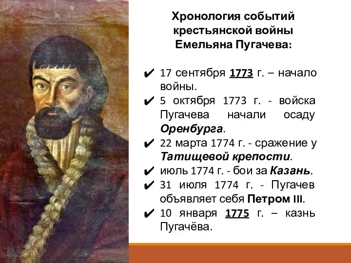 Хронология событий крестьянской войны Емельяна Пугачева: 17 сентября 1773 г. – начало войны.