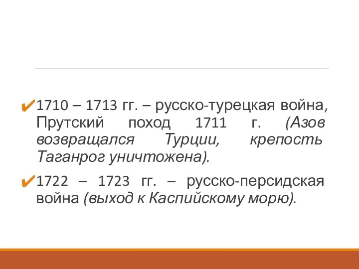 1710 – 1713 гг. – русско-турецкая война, Прутский поход 1711 г. (Азов возвращался