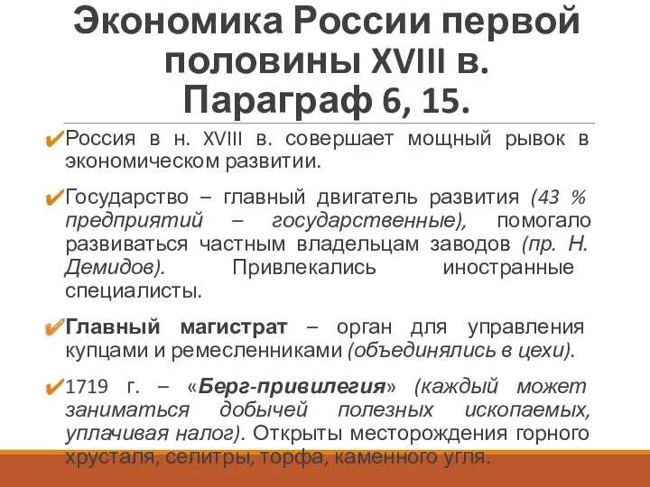 Экономика России первой половины XVIII в. Параграф 6, 15. Россия