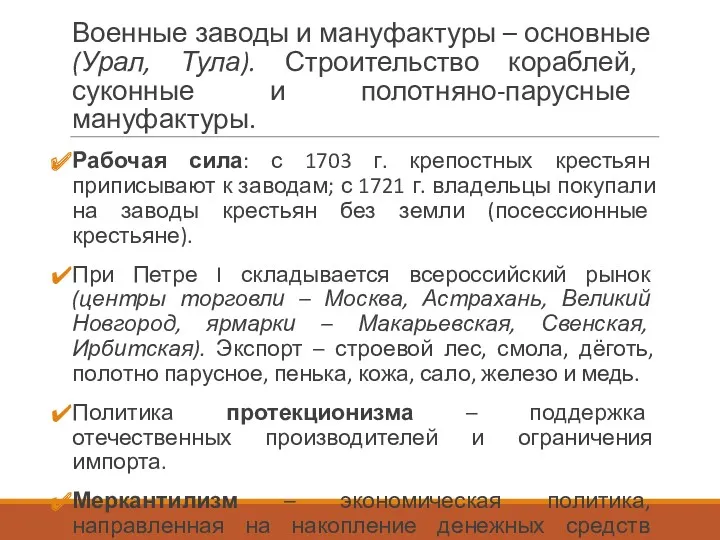 Военные заводы и мануфактуры – основные (Урал, Тула). Строительство кораблей, суконные и полотняно-парусные