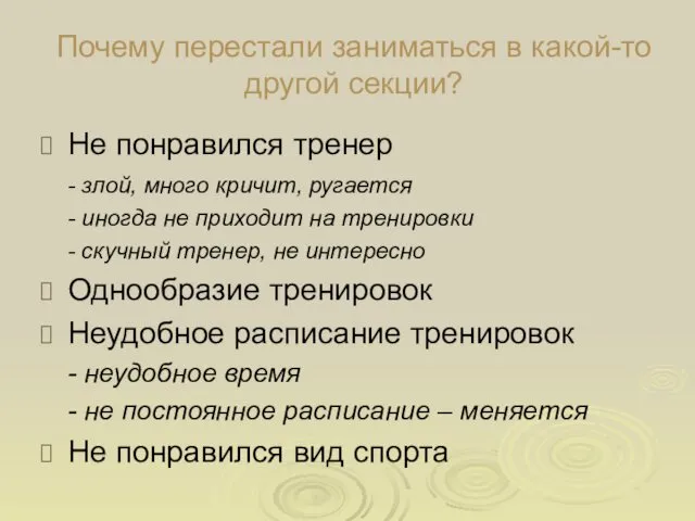 Почему перестали заниматься в какой-то другой секции? Не понравился тренер