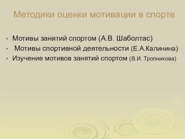 Мотивы занятий спортом (А.В. Шаболтас) Мотивы спортивной деятельности (Е.А.Калинина) Изучение