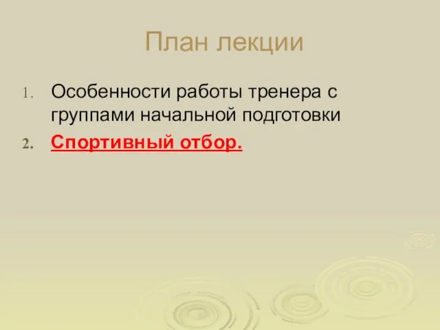 План лекции Особенности работы тренера с группами начальной подготовки Спортивный отбор.