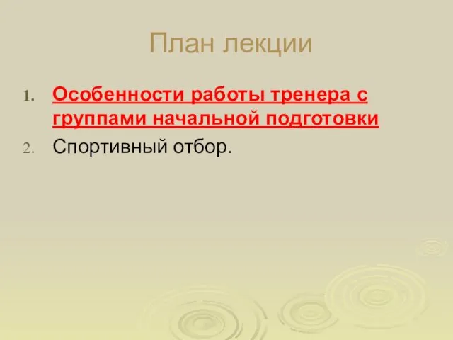 План лекции Особенности работы тренера с группами начальной подготовки Спортивный отбор.