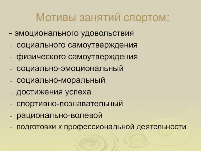 Мотивы занятий спортом: - эмоционального удовольствия социального самоутверждения физического самоутверждения