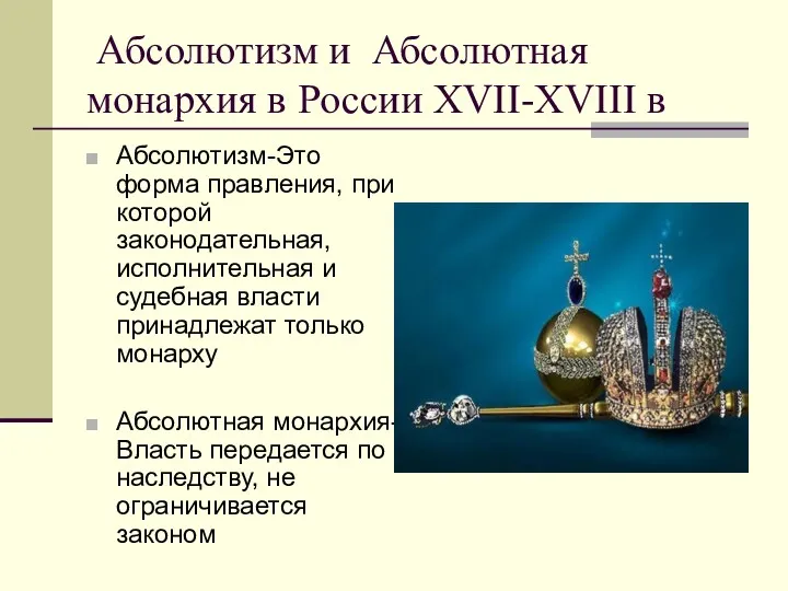 Абсолютизм и Абсолютная монархия в России XVII-XVIII в Абсолютизм-Это форма правления, при которой