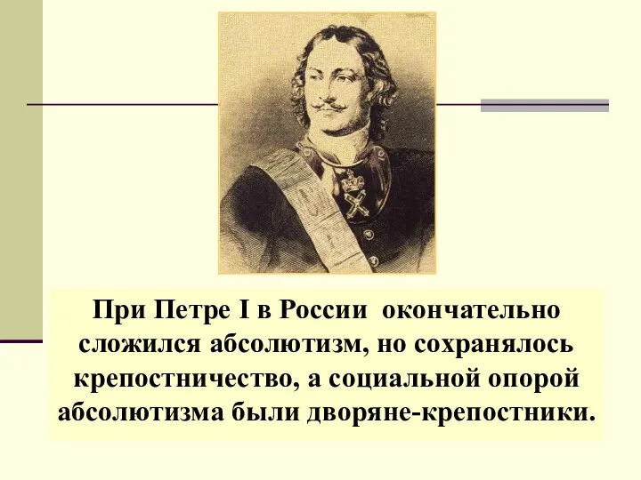При Петре I в России окончательно сложился абсолютизм, но сохранялось крепостничество, а социальной