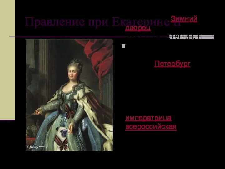 Правление при Екатерине II Екатерина II 21 апреля (2 мая21 апреля (2 мая)