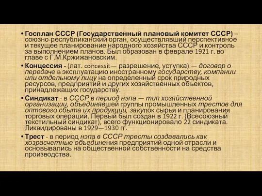 Госплан СССР (Государственный плановый комитет СССР) – союзно-республиканский орган, осуществлявший