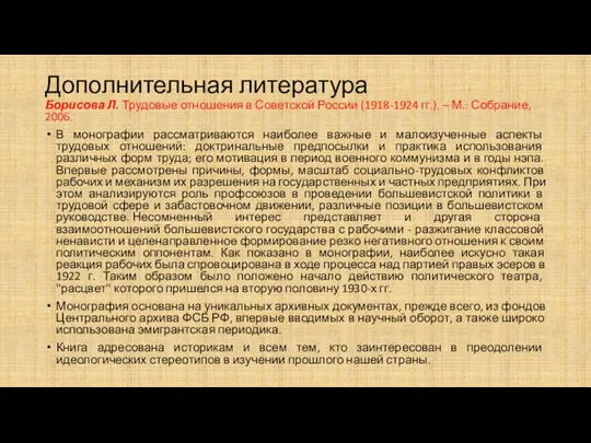 Дополнительная литература Борисова Л. Трудовые отношения в Советской России (1918-1924