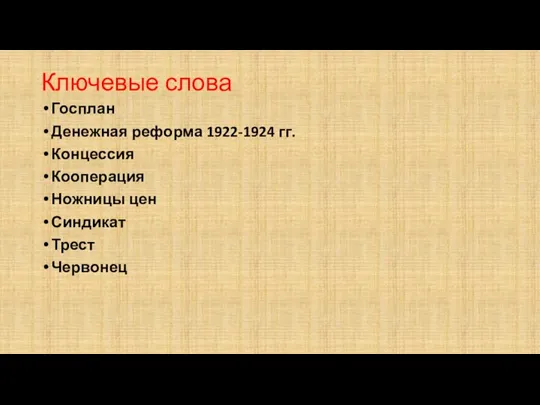 Ключевые слова Госплан Денежная реформа 1922-1924 гг. Концессия Кооперация Ножницы цен Синдикат Трест Червонец