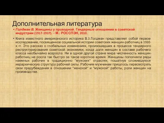 Дополнительная литература Голдман В. Женщины у проходной. Гендерные отношения в