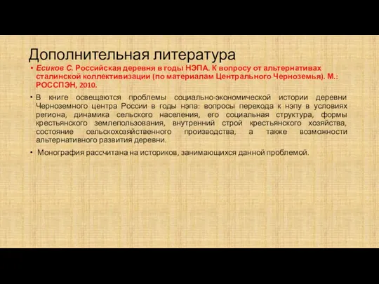 Дополнительная литература Есиков С. Российская деревня в годы НЭПА. К