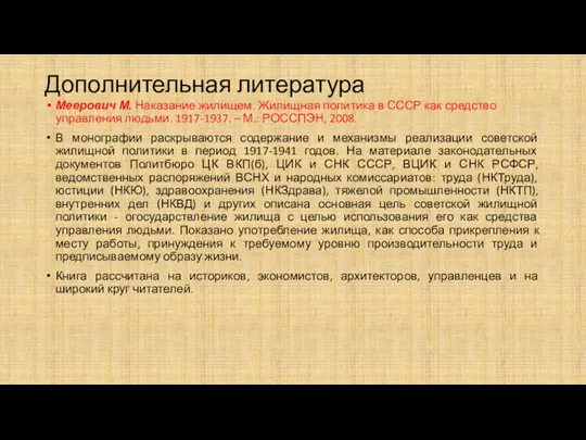 Дополнительная литература Меерович М. Наказание жилищем. Жилищная политика в СССР