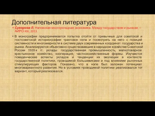 Дополнительная литература Суворова Л. Нэповская многоукладная экономика. Между государством и