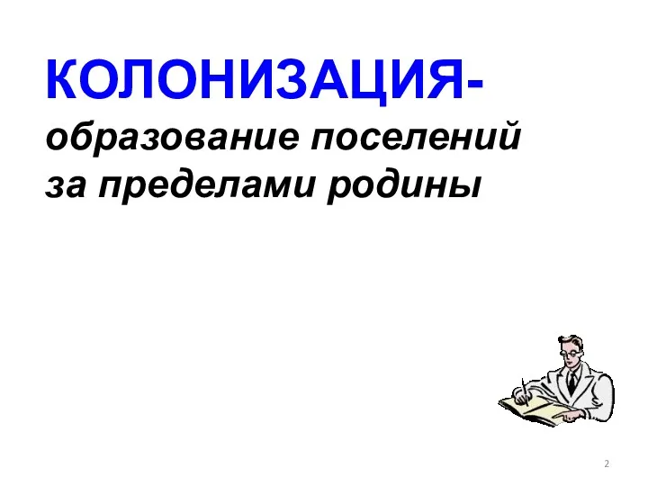 КОЛОНИЗАЦИЯ- образование поселений за пределами родины