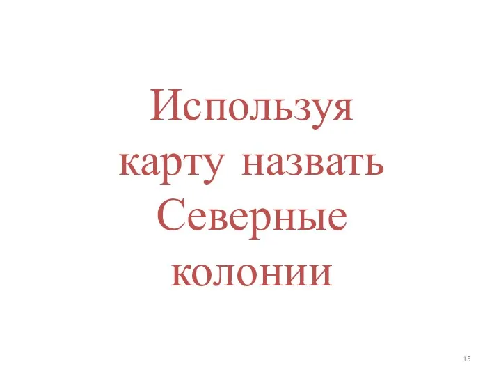 Используя карту назвать Северные колонии