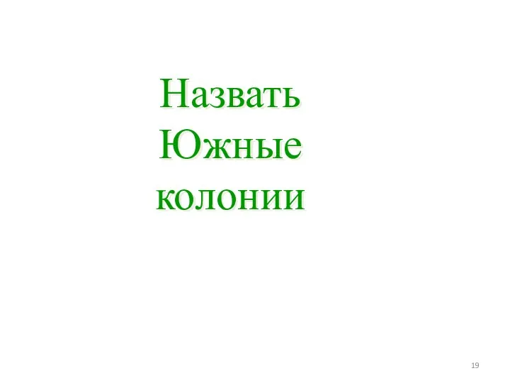 Назвать Южные колонии