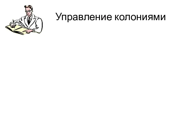 Управление колониями