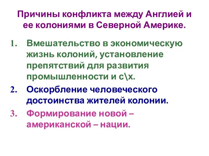 Причины конфликта между Англией и ее колониями в Северной Америке. Вмешательство в экономическую