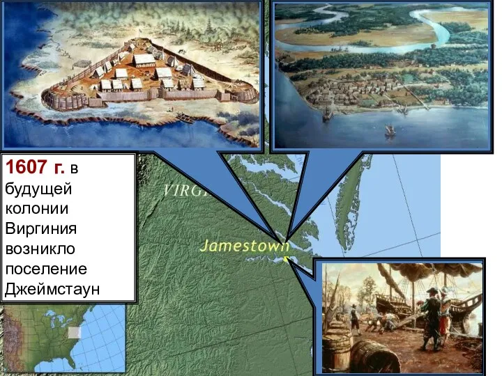 1607 г. в будущей колонии Виргиния возникло поселение Джеймстаун