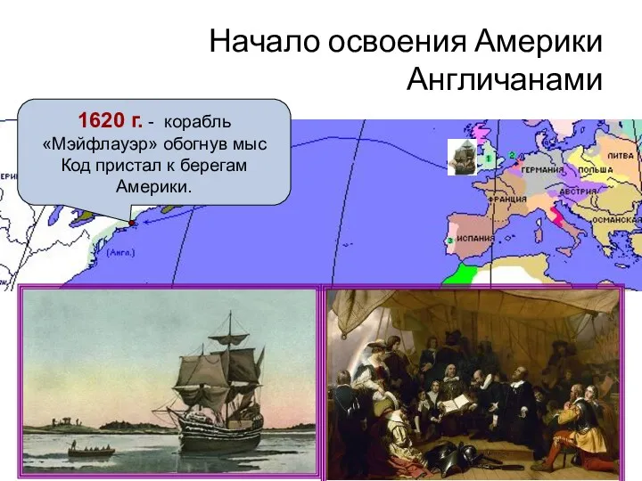 1620 г. - корабль «Мэйфлауэр» обогнув мыс Код пристал к берегам Америки. Начало освоения Америки Англичанами
