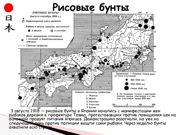 Рисовые бунты 3 августа 1918 — рисовые бунты в Японии начались с манифестации