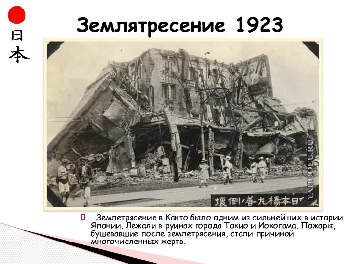 Землятресение 1923 Землетрясение в Канто было одним из сильнейших в