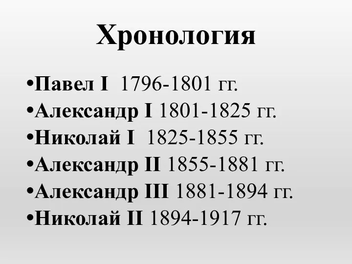 Хронология Павел I 1796-1801 гг. Александр I 1801-1825 гг. Николай I 1825-1855 гг.
